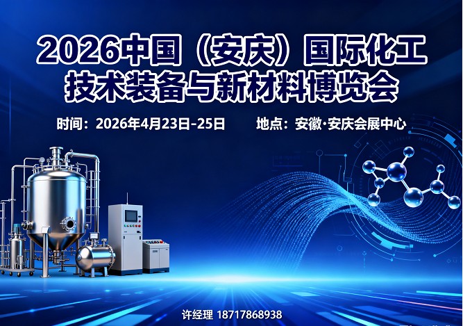 安庆化工展|2026中国安庆国际化工技术装备与新材料博览会 安庆化工展|2026中国安庆国际化工技术装备与新材料博览会