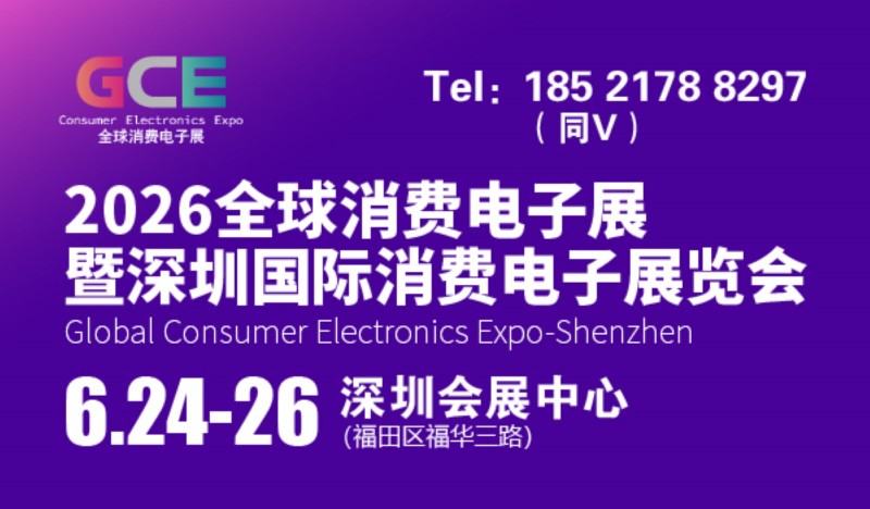 2026 Global Consumer Electronics Exhibition and Shenzhen International Consumer Electronics Exhibition, focusing on AI intelligent life - www.globalomp.com