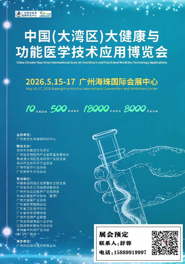 2026中国（大湾区）大健康与功能医学应用博览会