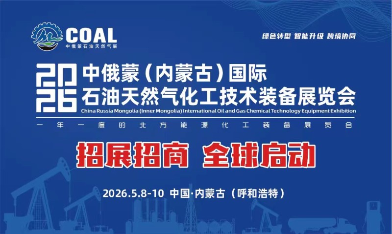 2026 China Russia Mongolia (Inner Mongolia) International Petroleum and Natural Gas Chemical Technology and Equipment Exhibition - www.globalomp.com 2026 China Russia Mongolia (Inner Mongolia) International Petroleum and Natural Gas Chemical Technology and Equipment Exhibition - www.globalomp.com