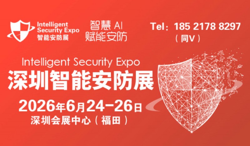 2026深圳国际智能安防展览会-赋能安防