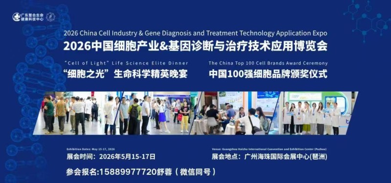 2026年中国细胞产业·基因诊断与治疗技术应用博览会 2026年中国细胞产业·基因诊断与治疗技术应用博览会