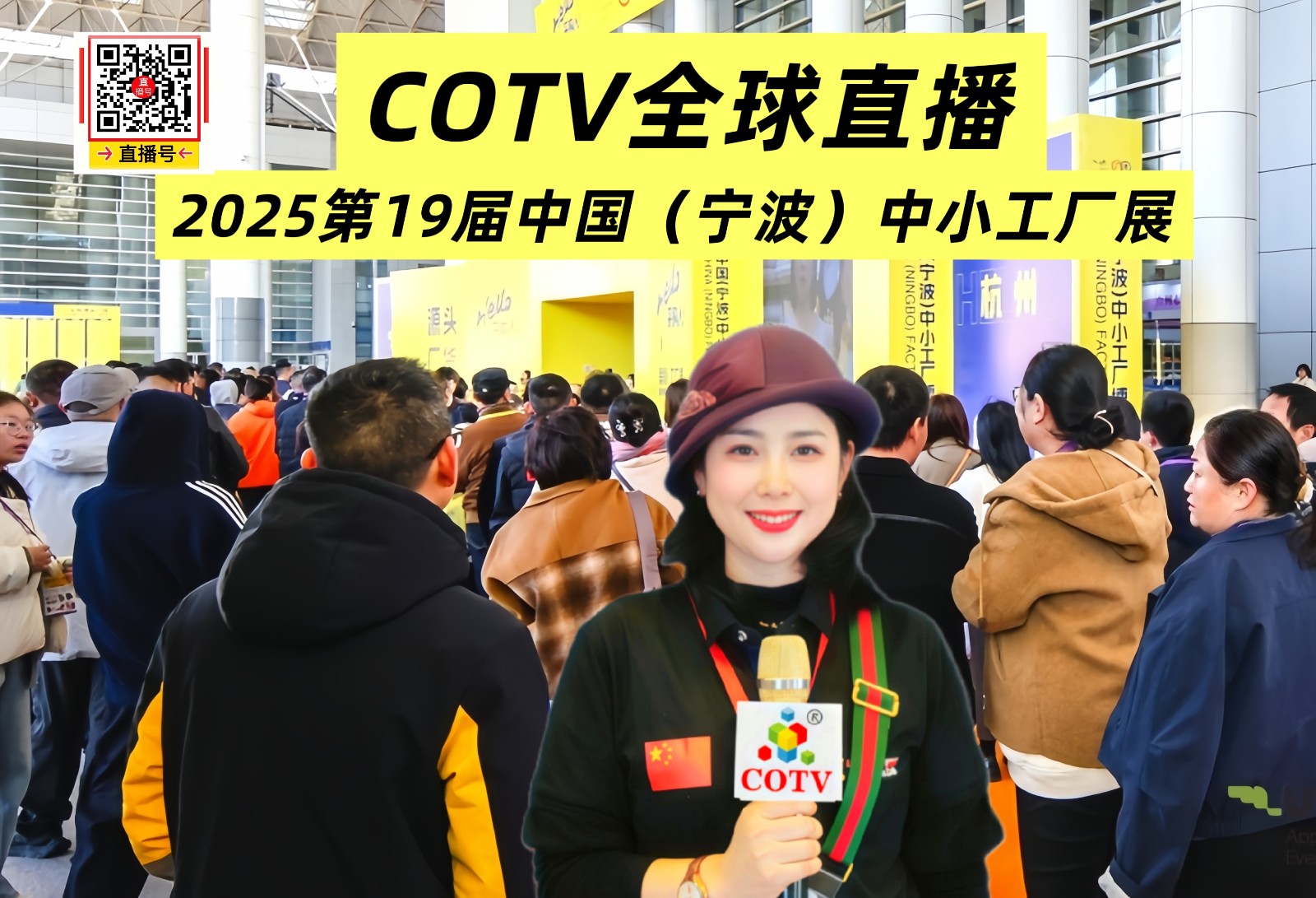 大号发布：2025第19届中国（宁波）中小工厂展览会于2025年11月19日-21日在宁波国际会展中心盛大开幕！场面火爆壮观，人气满满！COTV全球直播、中网市场、直播号、大号会展现场发布！