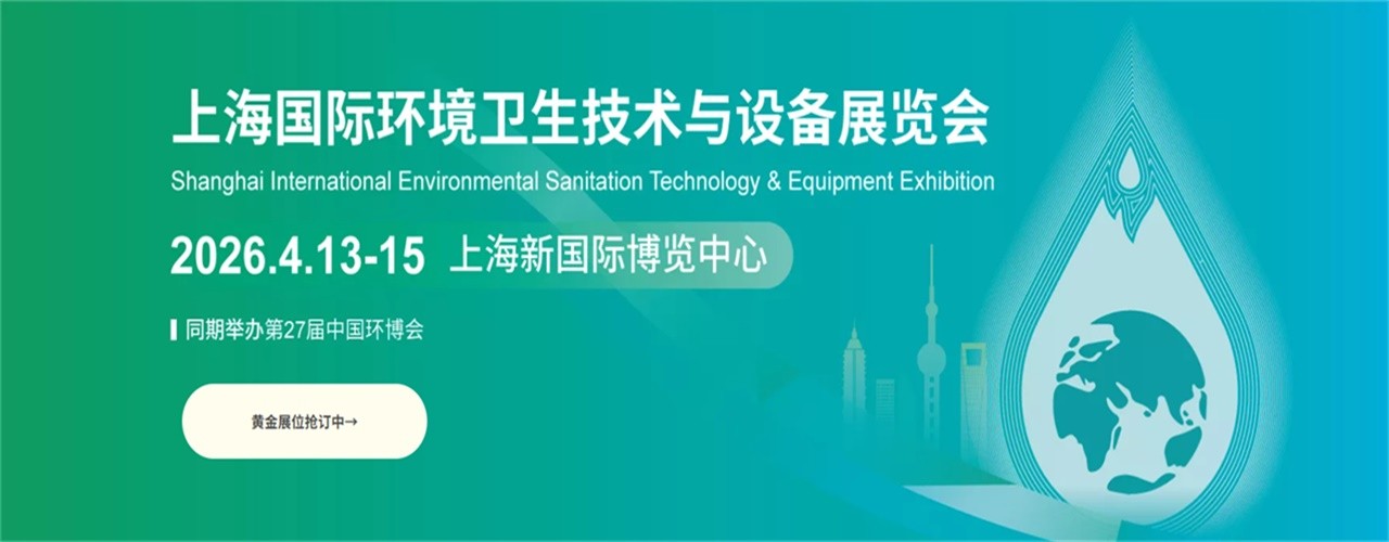 2026上海国际环卫技术与设备展-大号会展 www.dahaoexpo.com