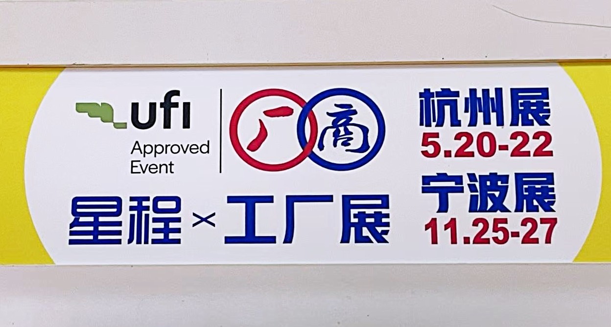 大号发布：2025第19届中国（宁波）中小工厂展览会于2025年11月19日-21日在宁波国际会展中心盛大开幕！场面火爆壮观，人气满满！COTV全球直播、中网市场、直播号、大号会展现场发布！