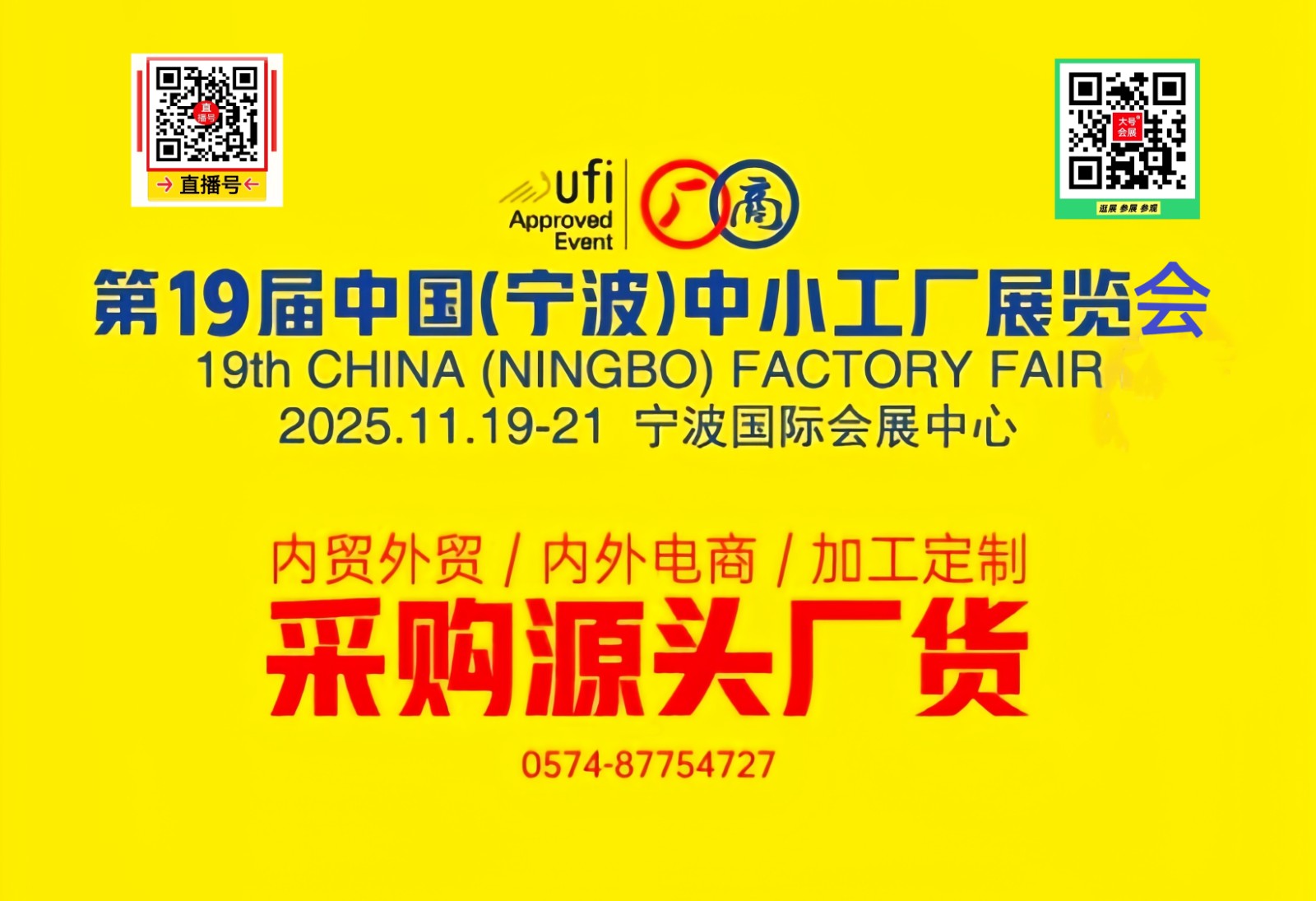 大号发布：2025第19届中国（宁波）中小工厂展览会于2025年11月19日-21日在宁波国际会展中心盛大开幕！场面火爆壮观，人气满满！COTV全球直播、中网市场、直播号、大号会展现场发布！