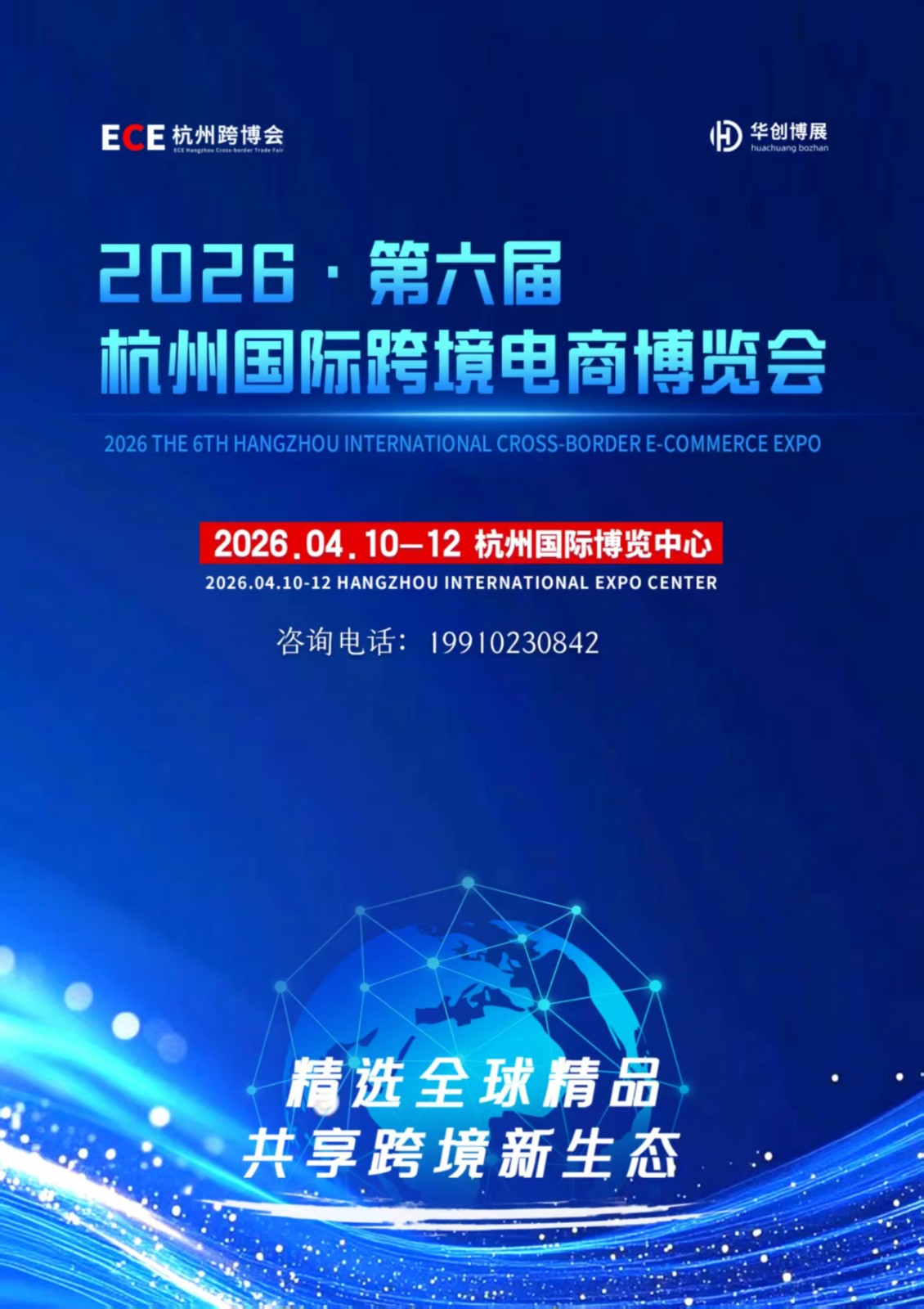 The 6th Hangzhou International Cross border E-commerce Expo 2026 - www.globalomp.com