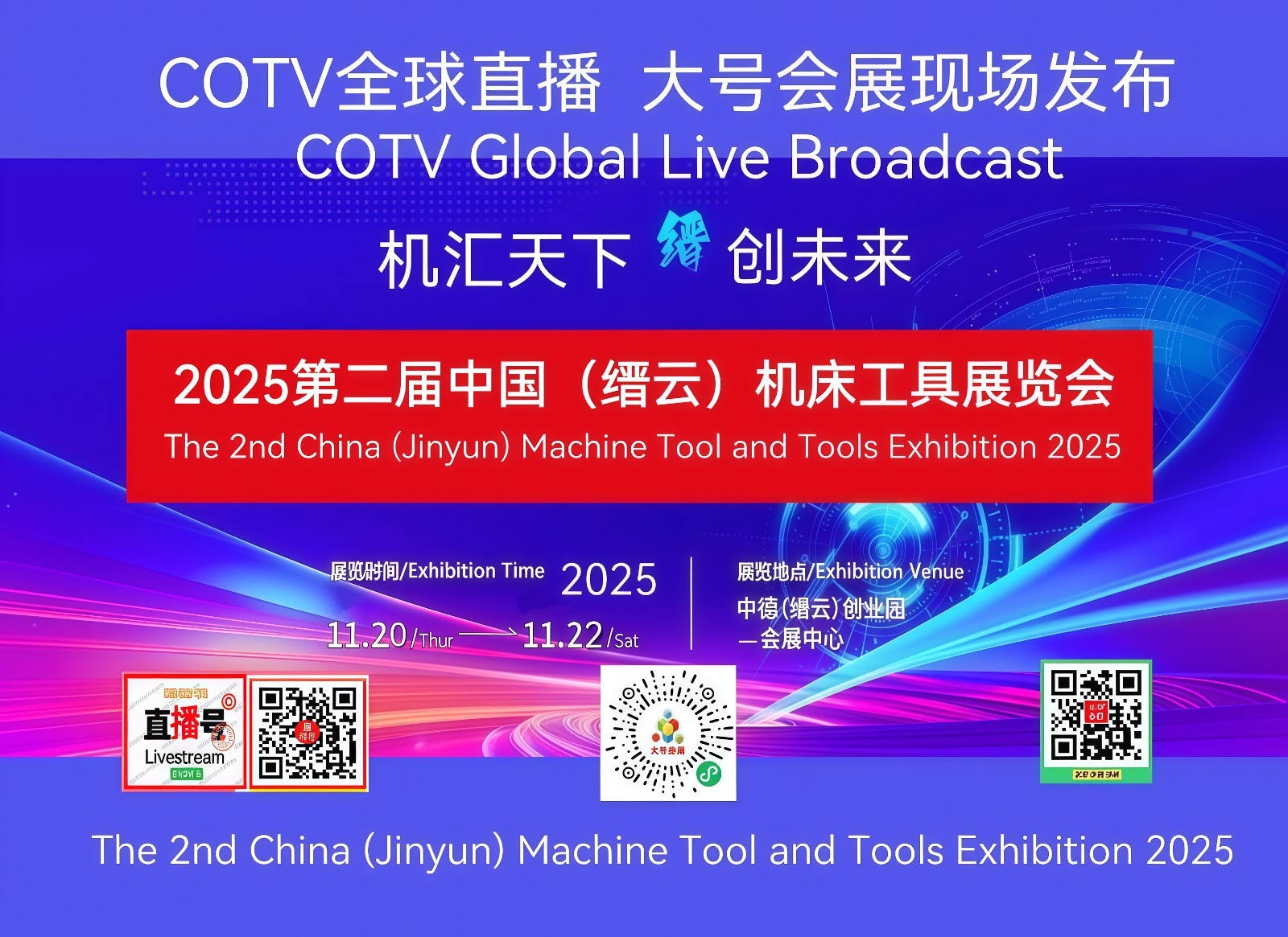 大号发布：2025第二届中国（缙云）机床工具展览会于2025年11月20日-22日在缙云会展中心隆重开募！COTV全球直播、中网市场、大号商城、直播号、大号会展现场发布！