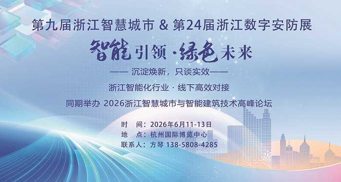 The 9th Smart City Expo and the 2026th 24th Zhejiang Digital Security Exhibition - www.globalomp.com