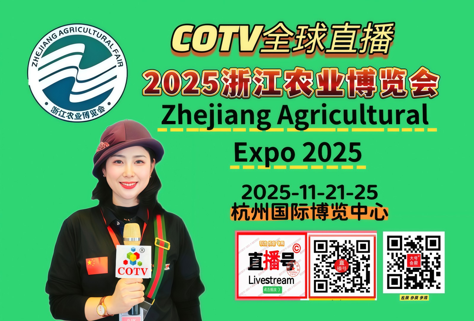 大号发布：2025浙江农业博览会于2025年11月21日-25日在杭州国际博览中心盛大开幕！COTV全球直播、中网市场、中国农牧食品网.COM、直播号、大号会展现场发布！