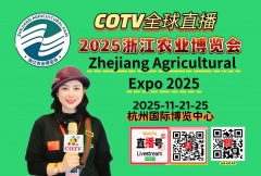 大号发布：2025浙江农业博览会于2025年11月21日-25日在杭州国际博览中心盛大开幕！COTV全球直播、中网市场、中国农牧食品网.COM、直播号、大号会展现场发布！