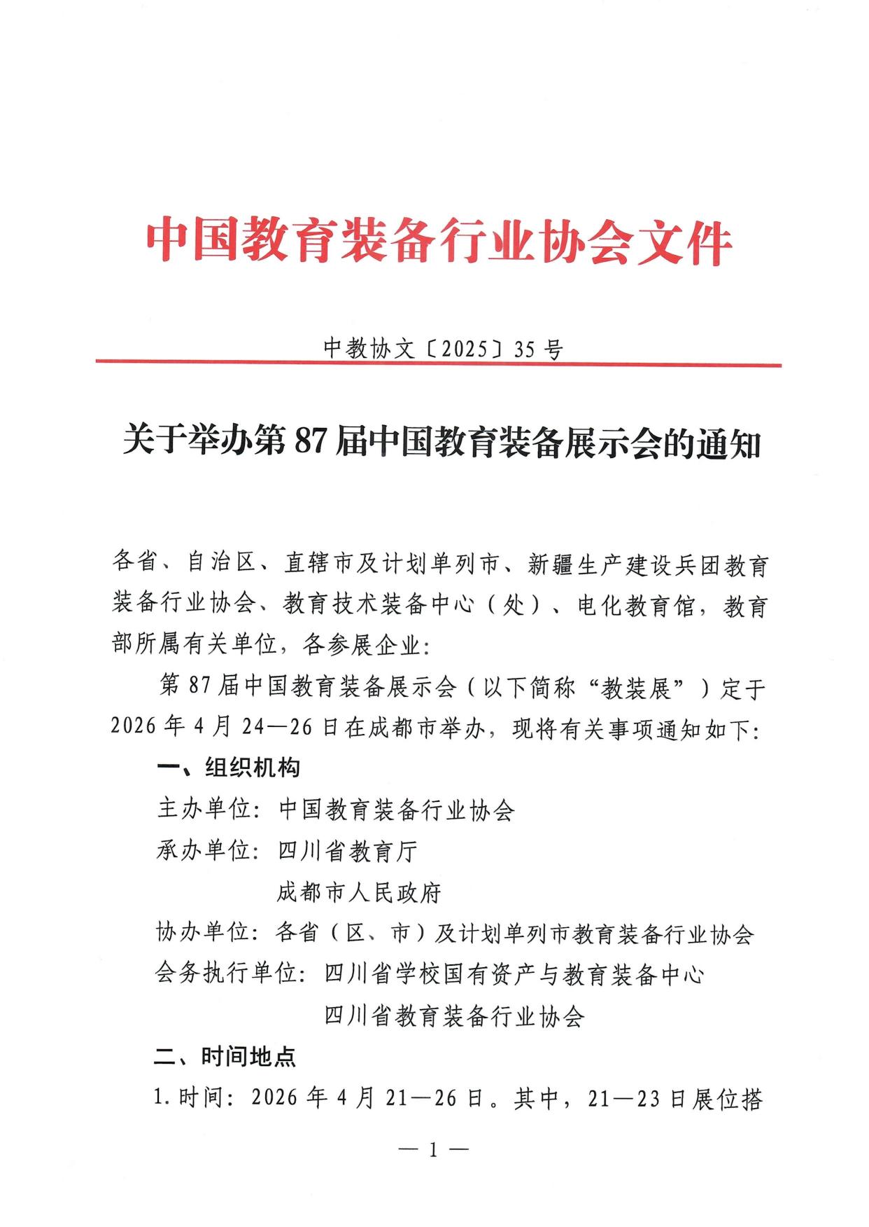 关于举办第87届中国教育装备展示会的通知!官方通知! 关于举办第87届中国教育装备展示会的通知!官方通知!