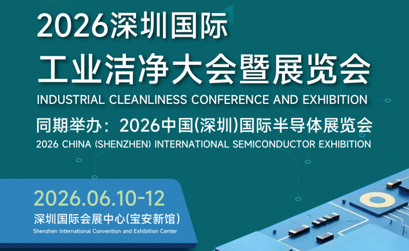 大湾区洁净展|2026深圳国际工业洁净大会暨展览会 大湾区洁净展|2026深圳国际工业洁净大会暨展览会