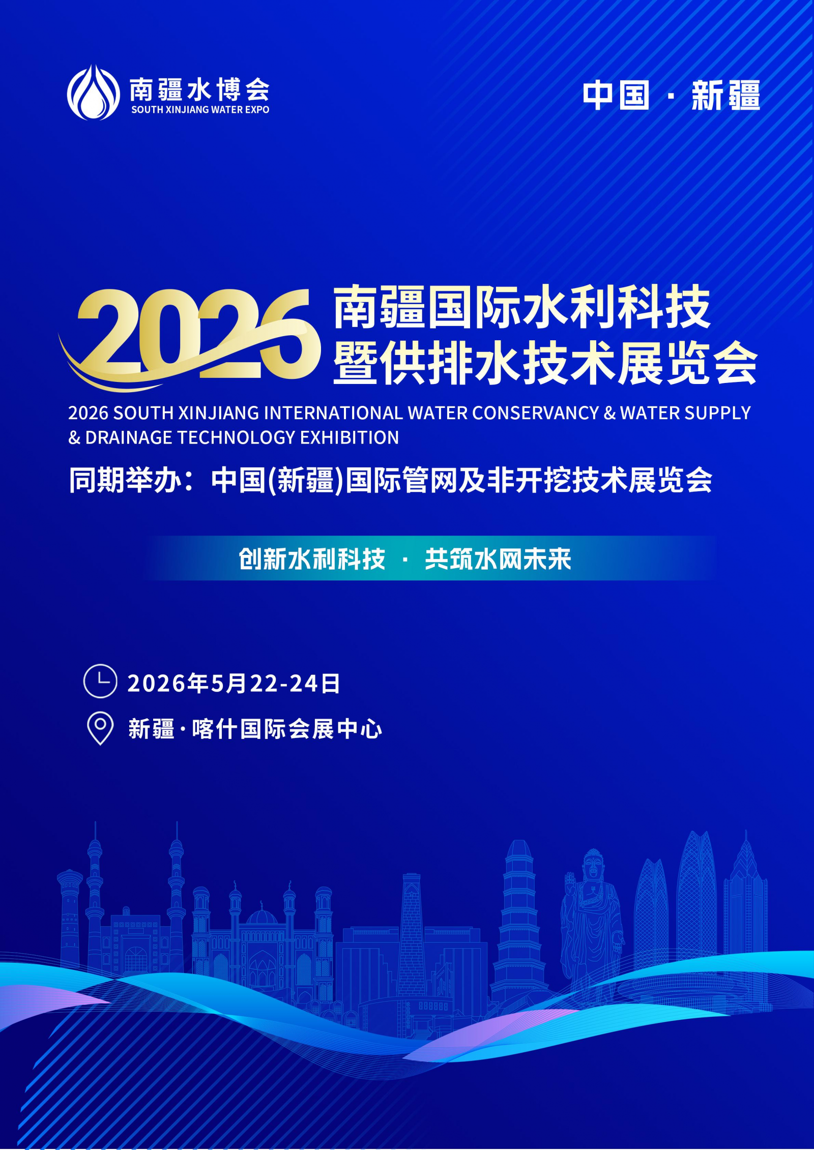 2026新疆国际水利技术及供排水展 2026新疆国际水利技术及供排水展