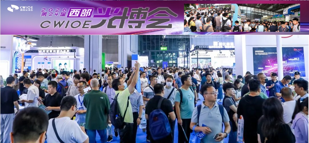 2026第24届中国西部国际光电博览会