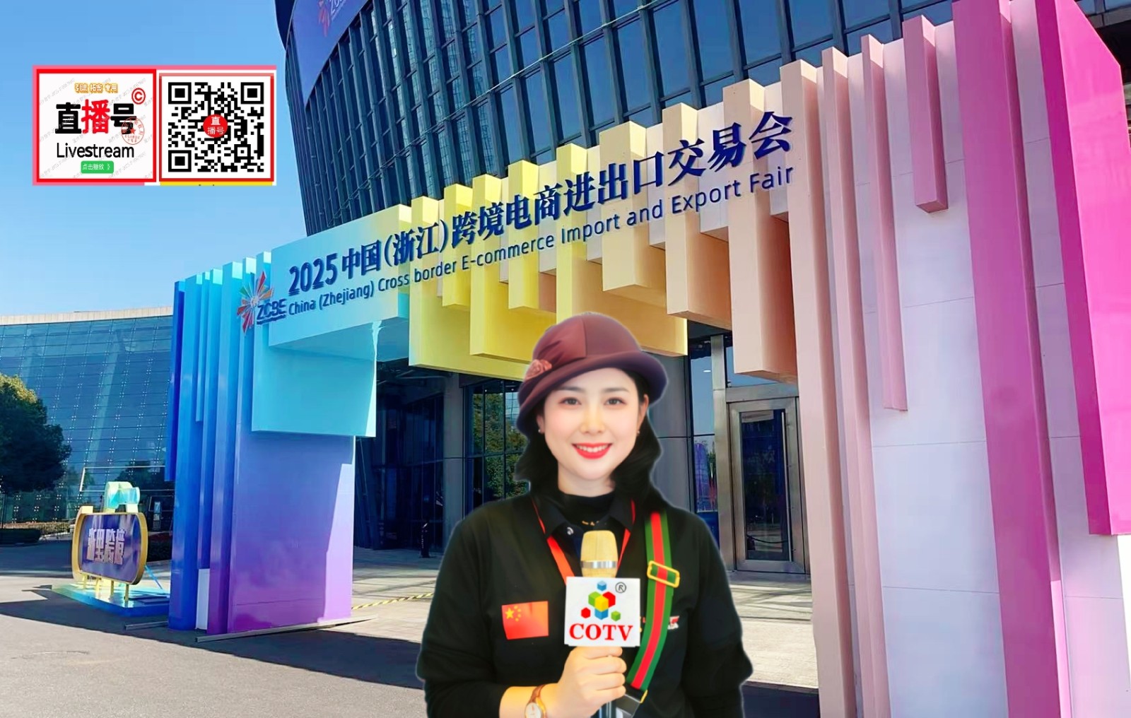 大号发布：2025中国（浙江）跨境电商进出口交易会于2025年11月25日-27日在义乌国际博览中心盛大开幕！COTV全球直播、中网市场、大号商城、直播号、大号会展现场发布！