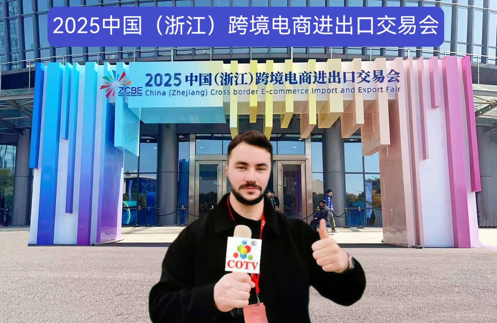 大号发布：2025中国（浙江）跨境电商进出口交易会于2025年11月25日-27日在义乌国际博览中心盛大开幕！COTV全球直播、中网市场、大号商城、直播号、大号会展现场发布！