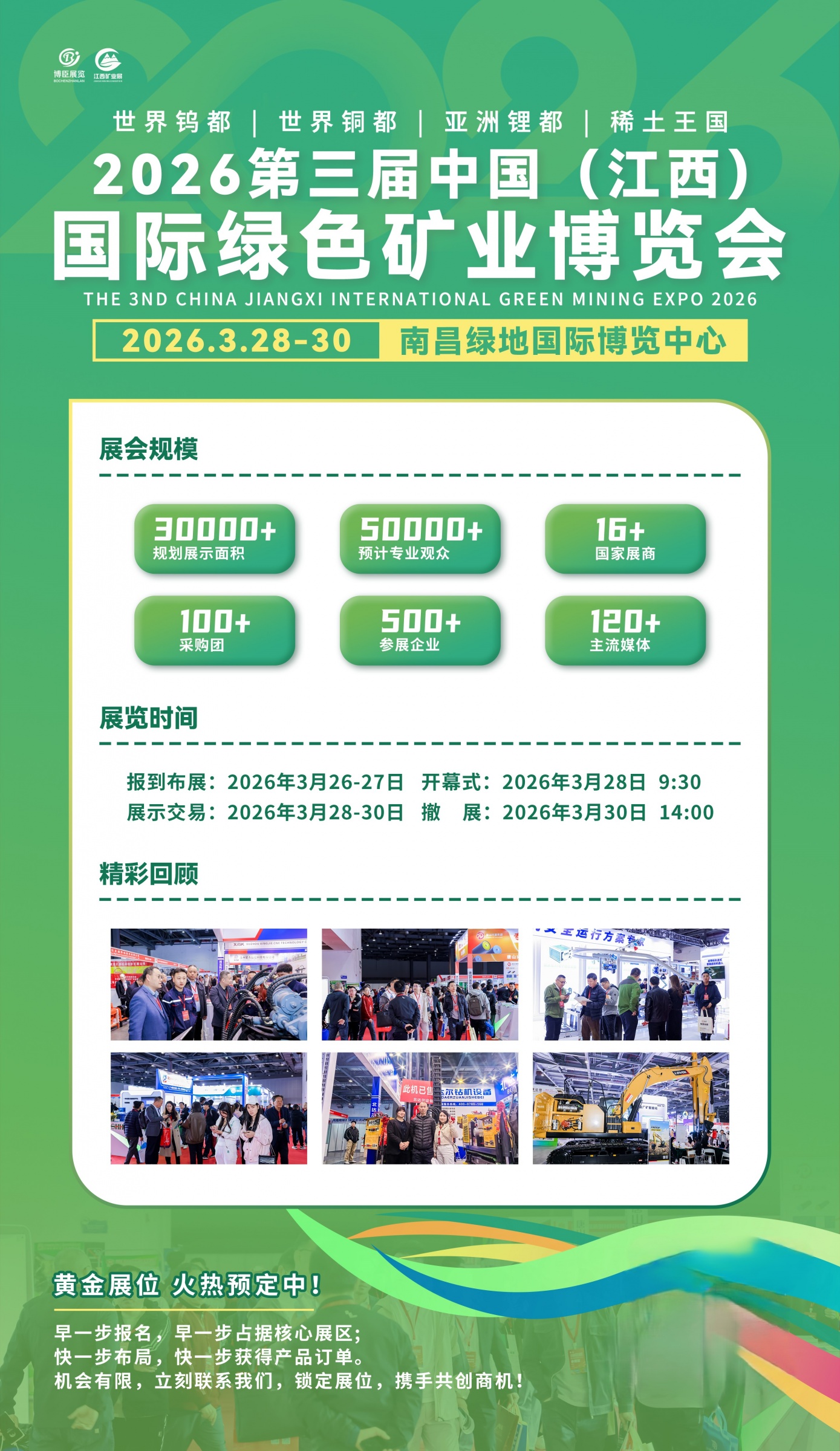 江西矿博会|2026 第三届中国（江西） 国际绿色矿业博览会