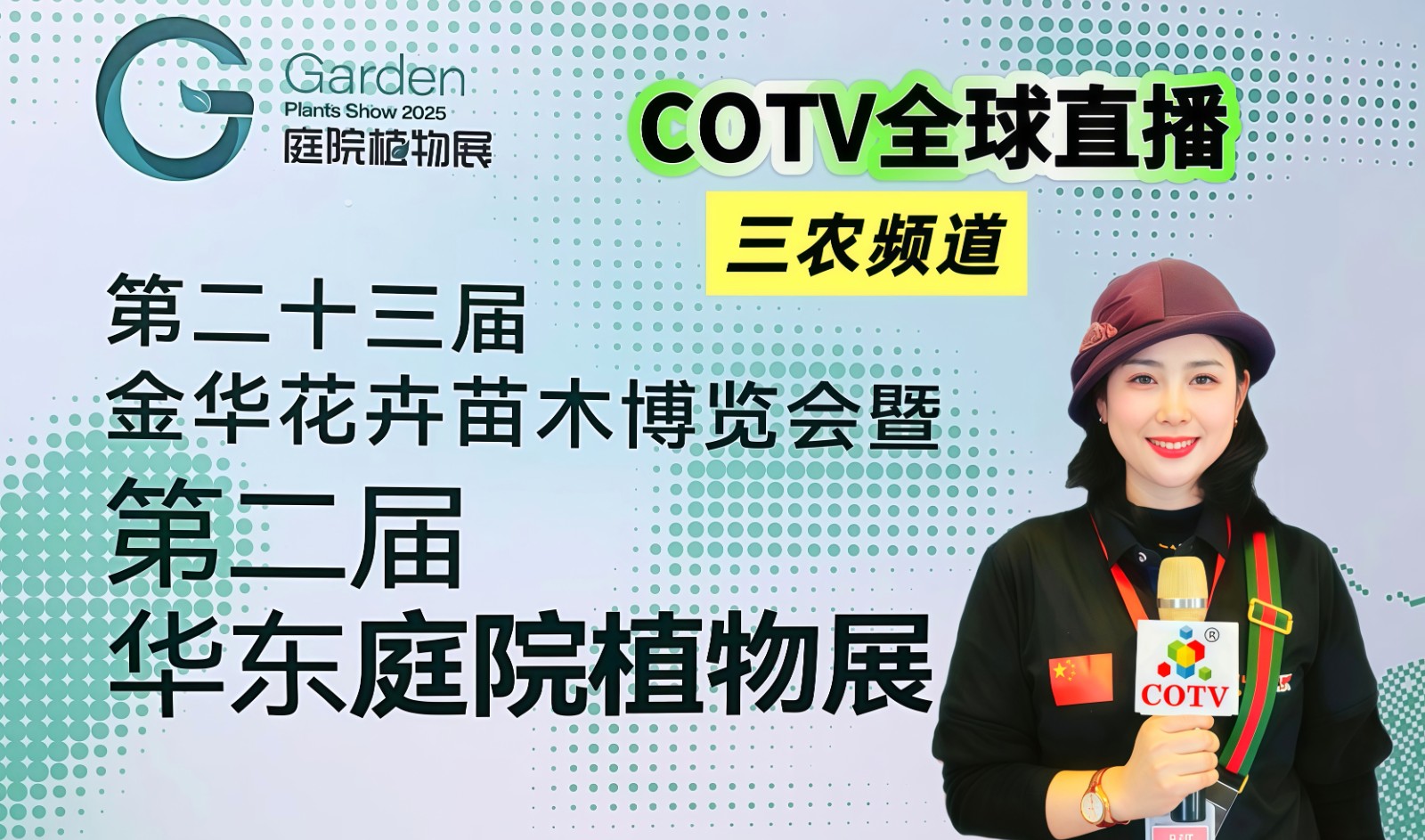 大号发布:2025第二十三届金华花卉苗木博览会暨华东庭院植物展于2025年11月28日-30日在金华澧浦花木城盛大开幕!COTV全球直播、中网市场、中国农牧食品网.COM、直播号、大号会展现场发布! 大号发布:2025第二十三届金华花卉苗木博览会暨华东庭院植物展于2025年11月28日-30日在金华澧浦花木城盛大开幕!COTV全球直播、中网市场、中国农牧食品网.COM、直播号、大号会展现场发布!