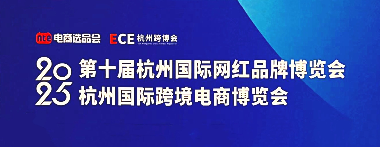 大号发布：2025杭州国际网红品牌博览会暨杭州国际跨境电商博览会于2025年11月28日-30日在杭州国际博览中心盛大开幕！COTV全球直播、中网市场、大号商城、直播号、大号会展现场发布！