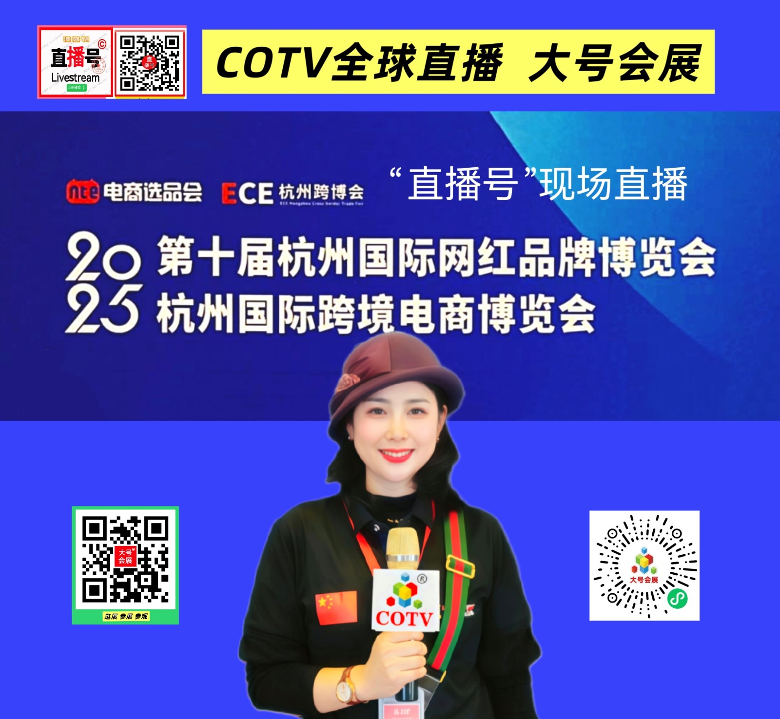 大号发布：2025杭州国际网红品牌博览会暨杭州国际跨境电商博览会于2025年11月28日-30日在杭州国际博览中心盛大开幕！COTV全球直播、中网市场、大号商城、直播号、大号会展现场发布！