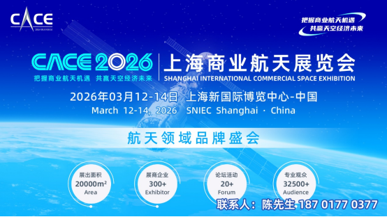 2026上海商业航天展览会