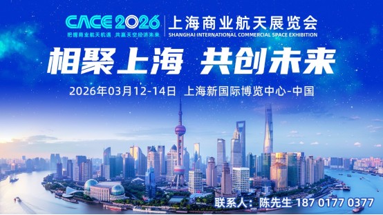 2026上海商业航天展览会