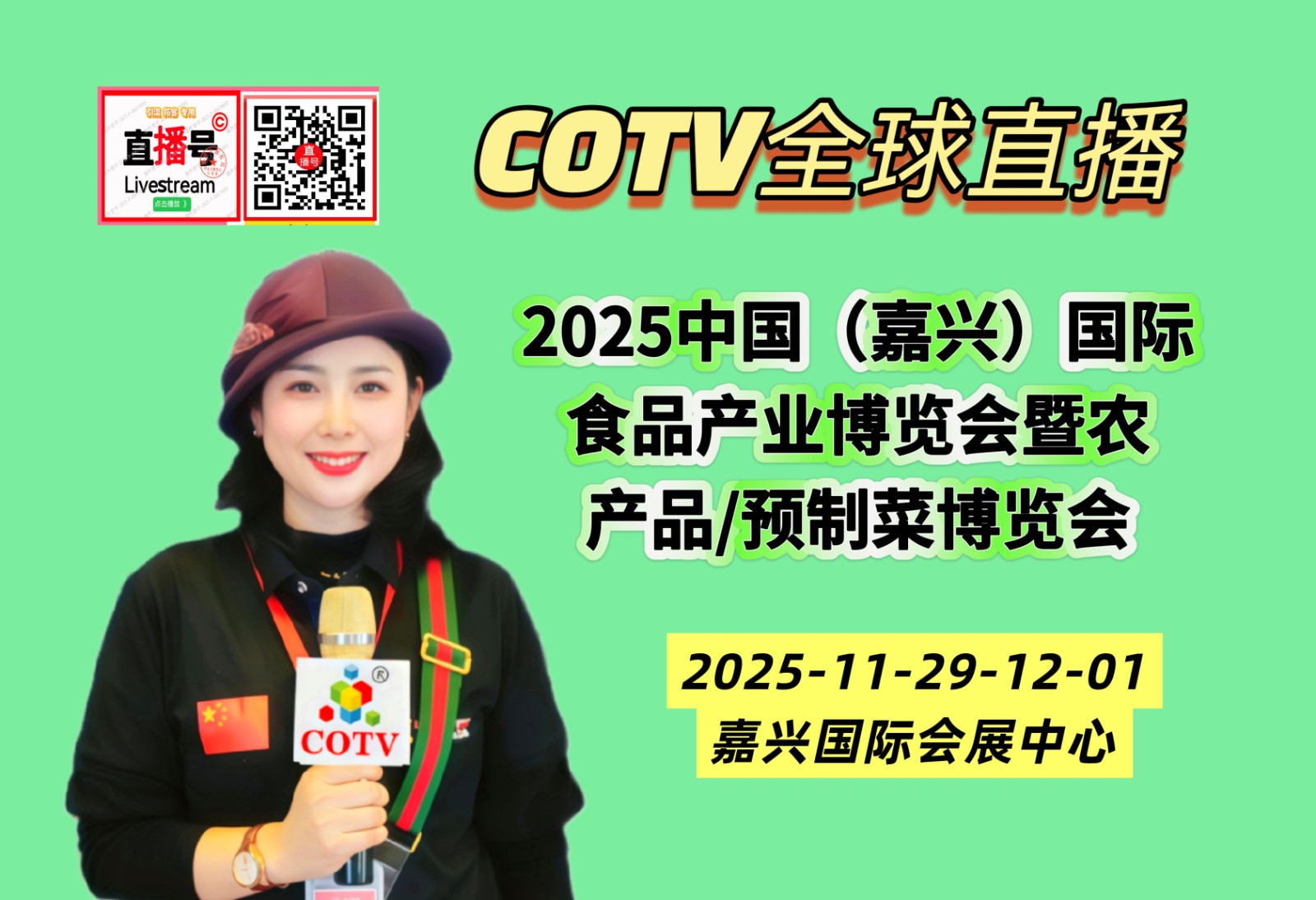 大号发布：2025中国（嘉兴）国际食品产业博览会暨农产品/预制菜博览会于2025年11月29日-12月01日在嘉兴国际会展中心隆重开幕！COTV全球直播、中网市场、直播号、大号会展现场发布！