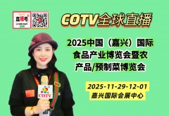 大号发布：2025中国（嘉兴）国际食品产业博览会暨农产品/预制菜博览会于2025年11月29日-12月01日在嘉兴国际会展中心隆重开幕！COTV全球直播、中网市场、直播号、大号会展现场发布！
