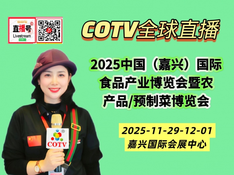 大号发布：2025中国（嘉兴）国际食品产业博览会暨农产品/预制菜博览会于2025年11月29日-12月01日在嘉兴国际会展中心隆重开幕！COTV全球直播、中网市场、直播号、大号会展现场发布！