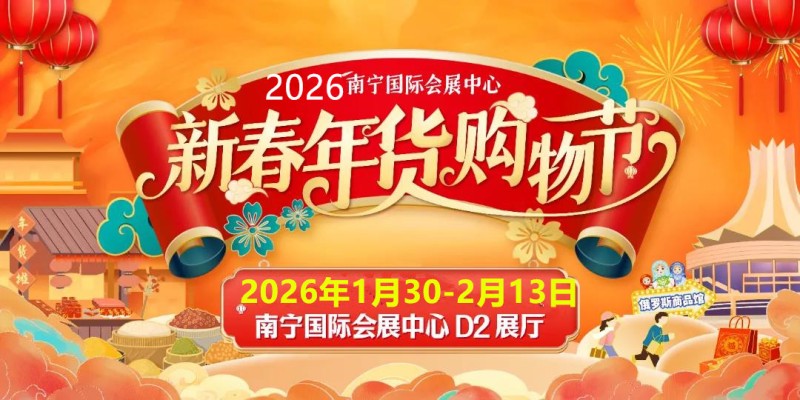 2026 Guangxi New Year Goods Exhibition, New Year Shopping Festival - www.globalomp.com