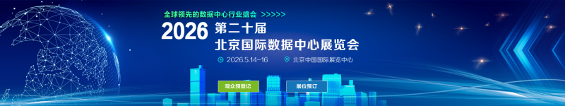 聚焦！2026第二十届北京国际数据中心展览会