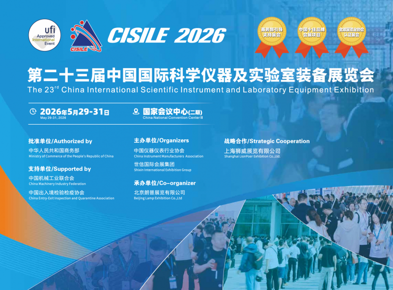 聚焦!2026中国科学仪器及实验室装备展览会|第23届中国国际科学仪器展 聚焦!2026中国科学仪器及实验室装备展览会|第23届中国国际科学仪器展