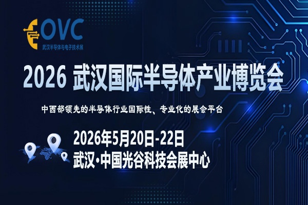 OVC 2026武汉国际半导体产业博览会