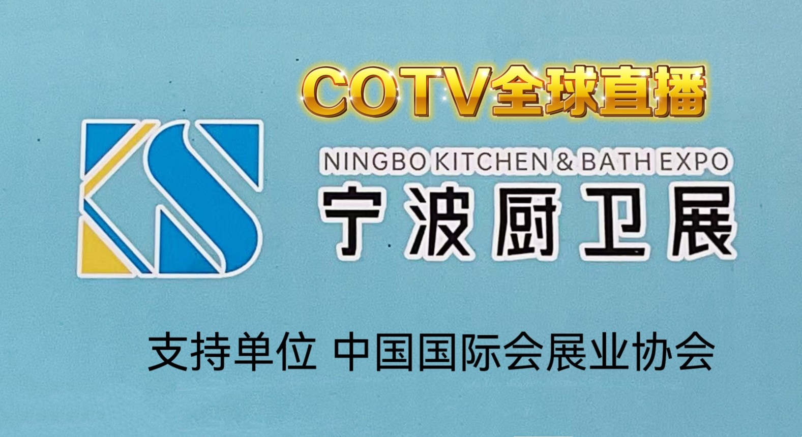 大号发布：2025宁波国际厨房、卫洽设施展览会于2025年12月01日-03日在宁波国际会展中心隆重开幕！COTV全球直播、中网市场、直播号、大号会展现场发布！