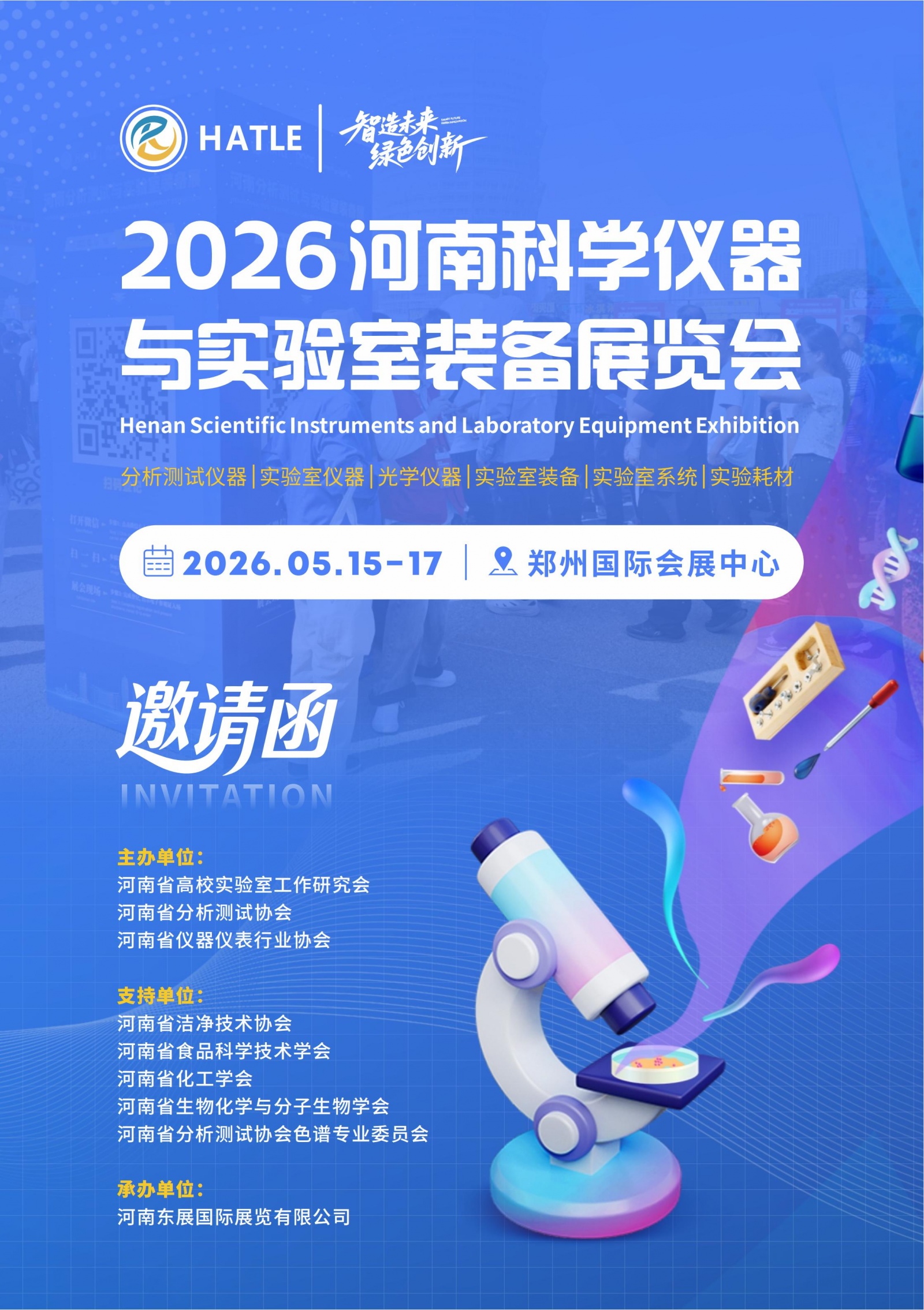 2026河南科学仪器与实验室装备展览会
