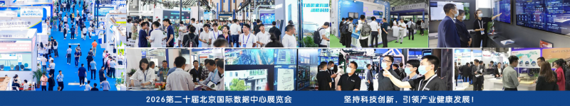 Focus on it! The 20th Beijing International Data Center Exhibition in 2026 - www.globalomp.com