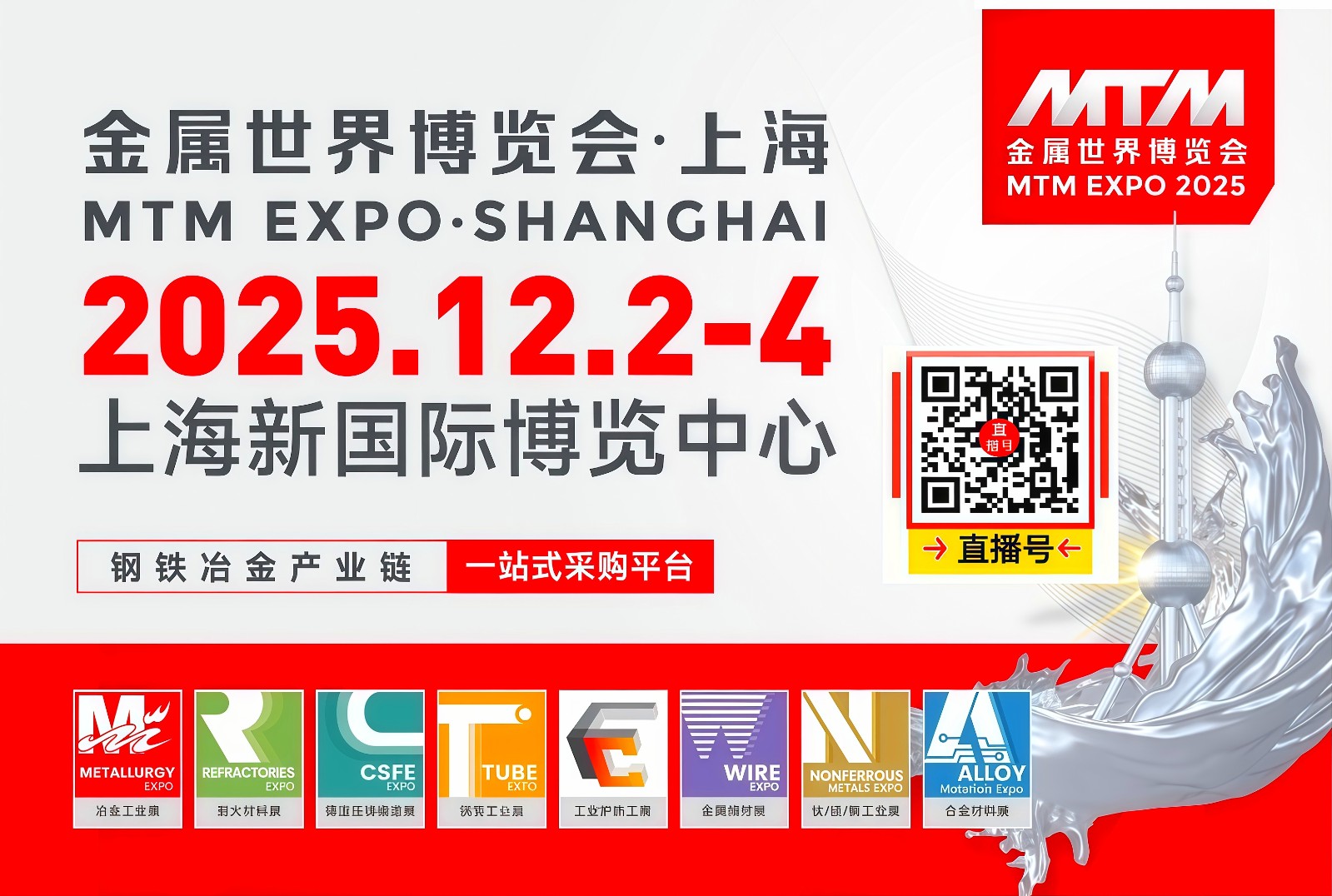大号发布：2025中国（上海）金属世界博览会于2025年12月02日-04日在上海新国际博览中心隆重开幕！COTV全球直播、中网市场、直播号、大号会展现场发布！