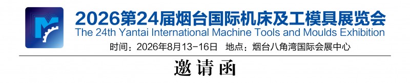 Invitation Letter for the 24th Yantai International Machine Tool and Mold Exhibition in 2026 - www.globalomp.com