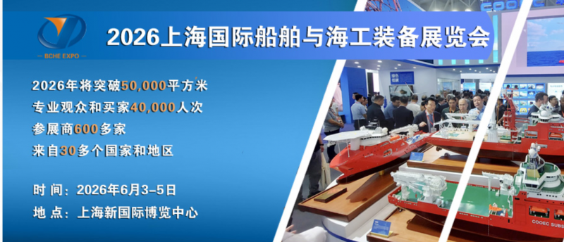 2026上海国际船舶与海工装备展览会-相约上海,共襄盛举! 2026上海国际船舶与海工装备展览会-相约上海,共襄盛举!