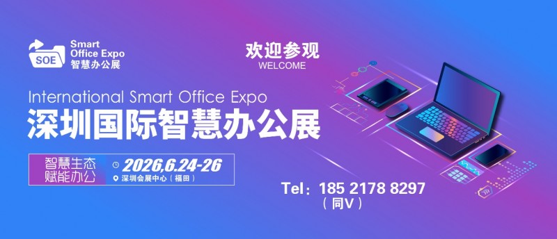 2026 Shenzhen International Smart Office Exhibition (Exhibition details, contact information) - www.globalomp.com