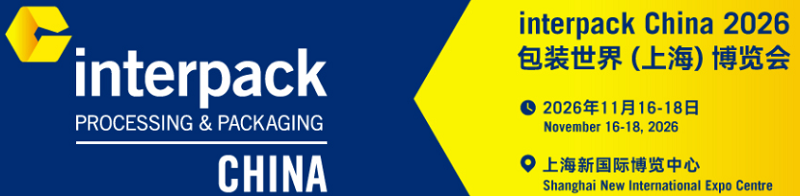 InterPack China 2026包装世界(上海)博览会 InterPack China 2026包装世界(上海)博览会