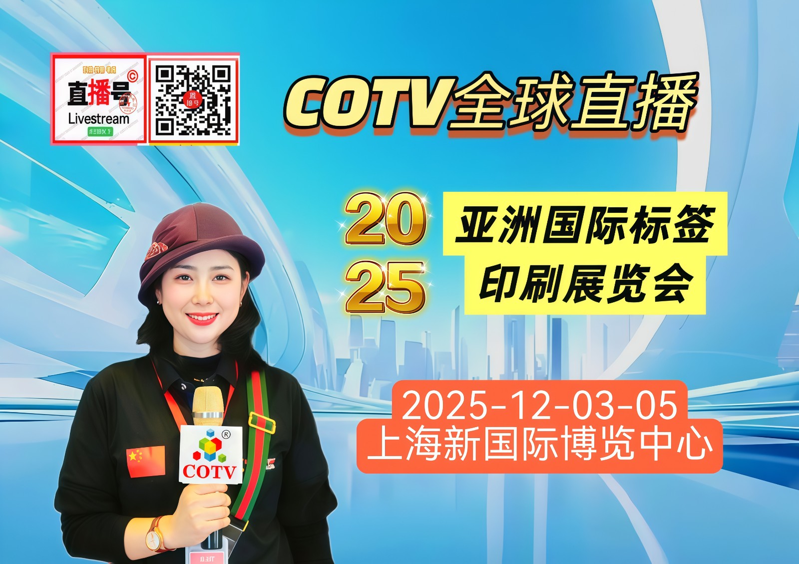 大号发布：2025亚洲国际标签印刷展览会于2025年12月03日-05日在上海新国际博览中心盛大开幕！COTV全球直播、中网市场、大号商城、直播号、大号会展现场发布！