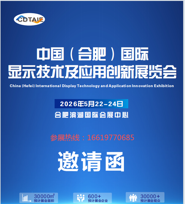 2026中国(合肥)显示技术及应用创新展览会 2026中国(合肥)显示技术及应用创新展览会