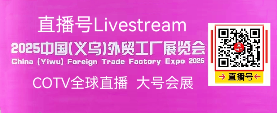 大号发布：2025中国（义乌）国际外贸工厂展览会、国际物流展览会于2025年12月06日-08日在义乌国际博览中心盛大开幕！COTV全球直播、中网市场、大号国际站、直播号、大号会展现场发布！