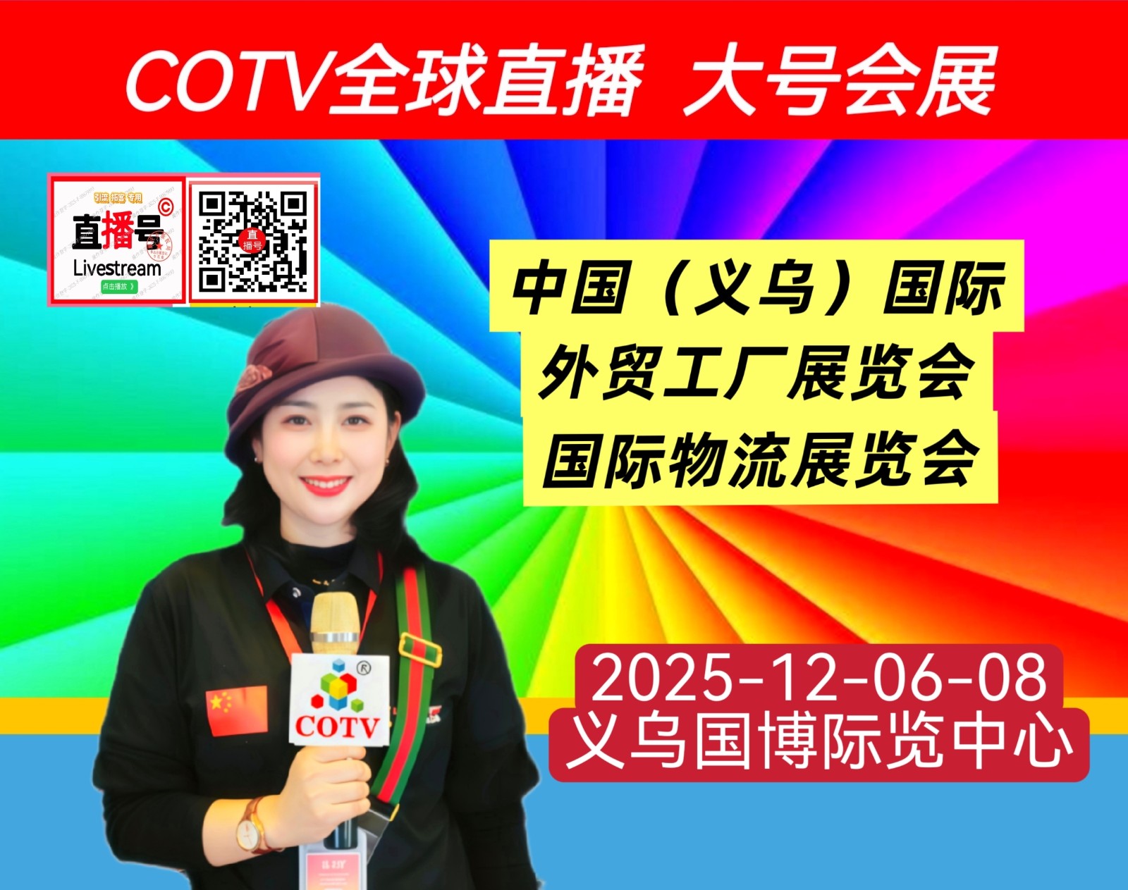大号发布：2025中国（义乌）国际外贸工厂展览会、国际物流展览会于2025年12月06日-08日在义乌国际博览中心盛大开幕！COTV全球直播、中网市场、大号国际站、直播号、大号会展现场发布！