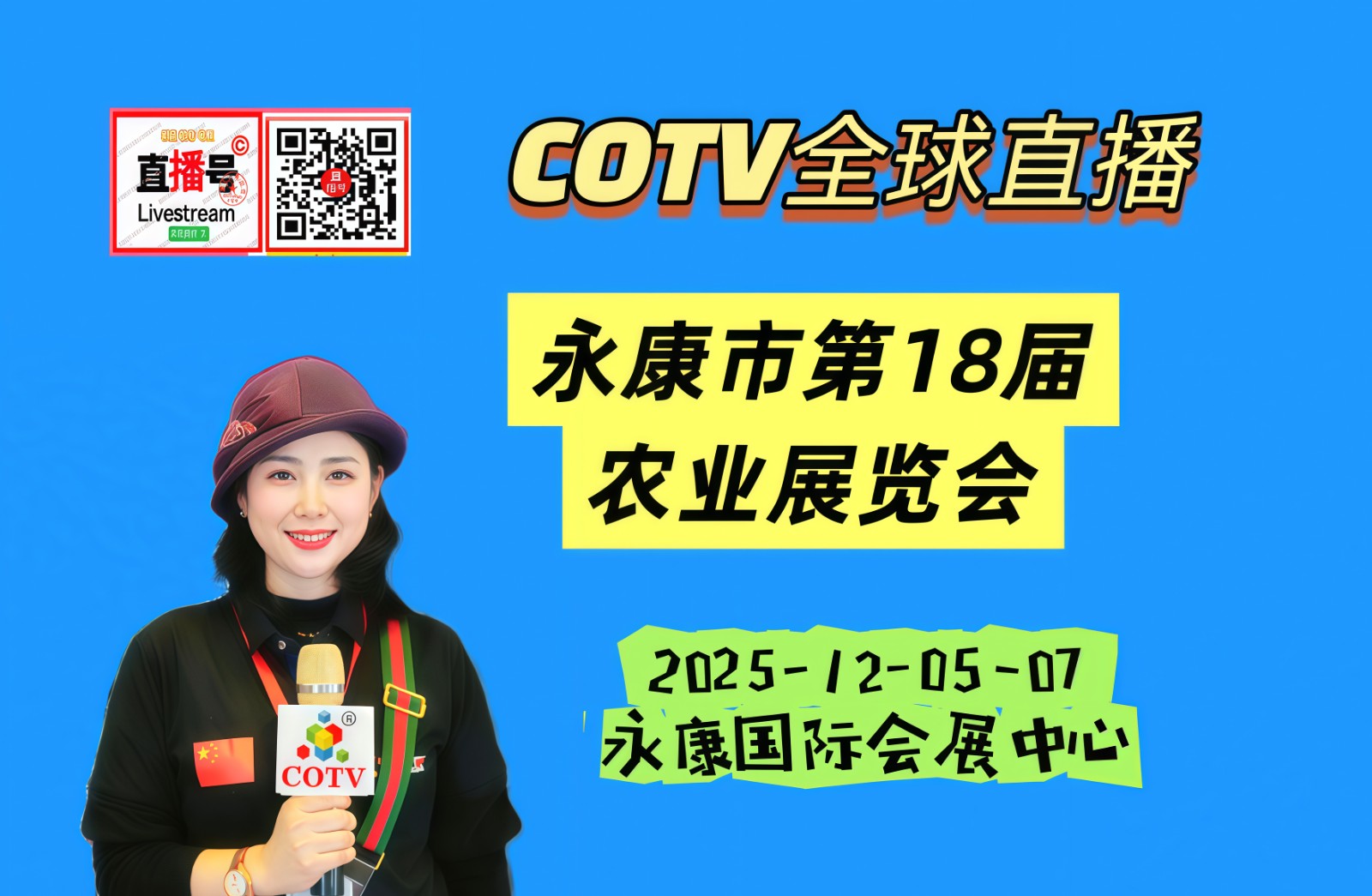 大号发布：2025永康市第18届农业展览会于2025年12月05日-07日在永康国际会展中心隆重开幕！COTV全球直播、中网市场、中国农牧食品网.COM、直播号、大号会展现场发布！