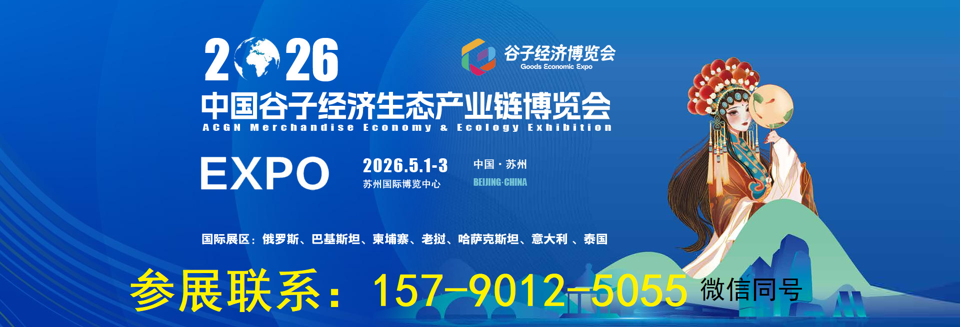 2026 China Suzhou anime Peripheral Goods Exhibition 2026 China Guzi Economic Exposition [Official] - www.globalomp.com