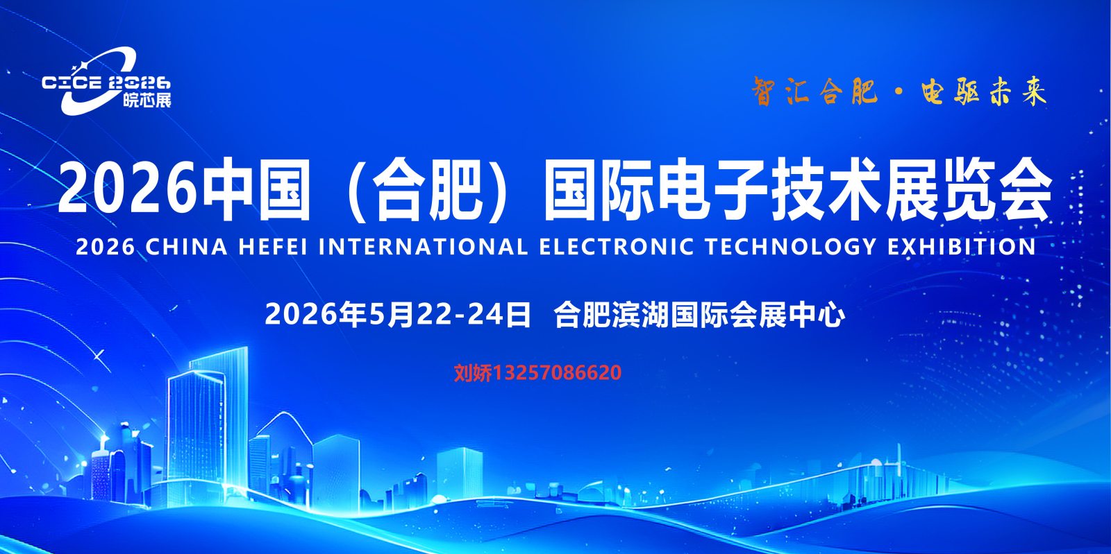 数智皖芯·链通全球：2026合肥电子展引领产业新生态