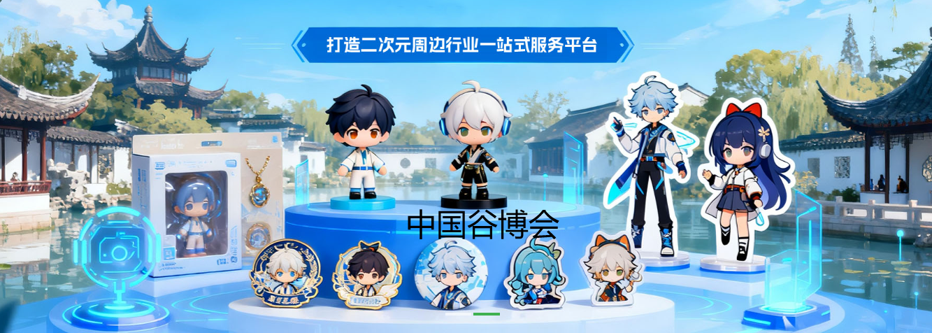 2026 China Suzhou anime Peripheral Goods Exhibition 2026 China Guzi Economic Exposition [Official] - www.globalomp.com